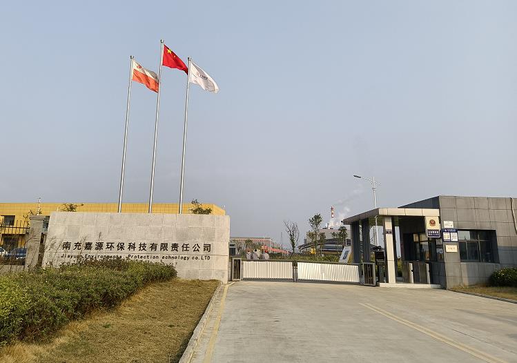 南充嘉源環(huán)?？萍加邢挢?zé)任公司